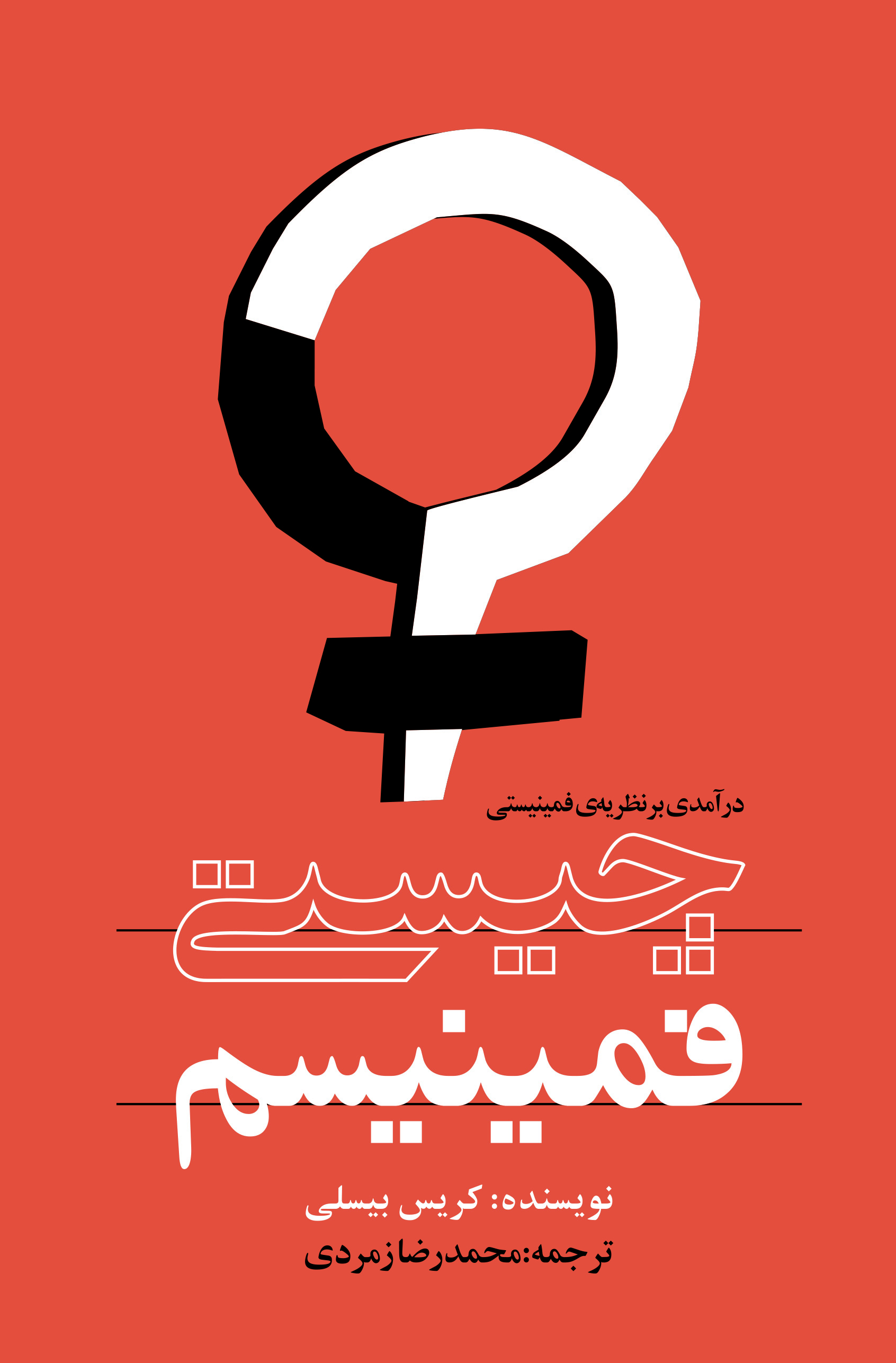 نمایش چیستی فمینیسم